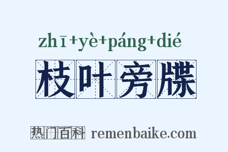 枝叶旁牒是什么意思的图片